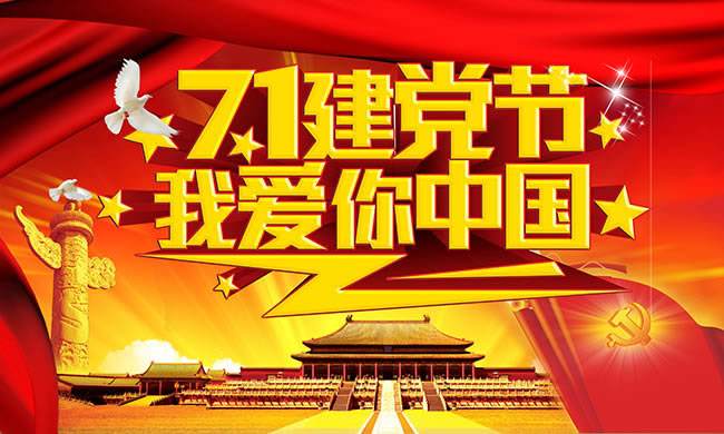 建黨節(jié) | 黃貓板材不忘初心，一直為環(huán)保板材奮斗！