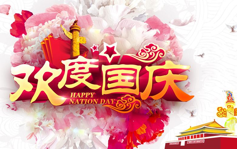 黃貓板材祝大家國慶節(jié)快樂！
