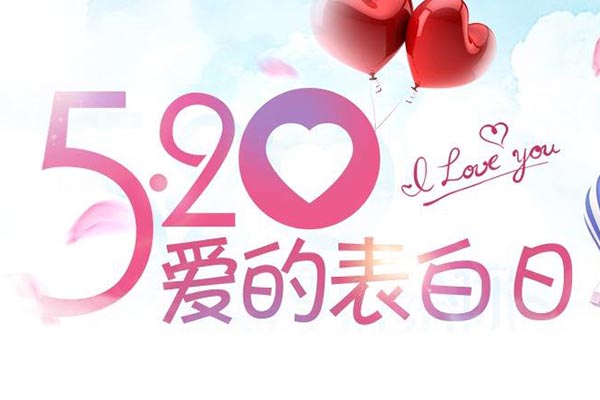 520·告白日|黃貓板材與你來一場(chǎng)浪漫的約會(huì)！