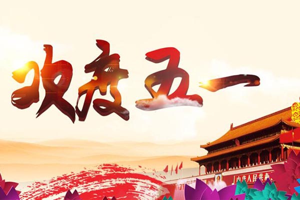 五一勞動(dòng)節(jié) || 黃貓板材祝大家勞動(dòng)節(jié)快樂！