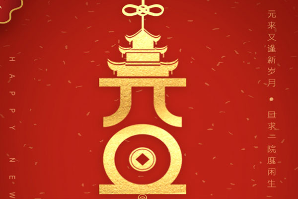 新的一年，新的開始，黃貓木業(yè)祝您元旦快樂！