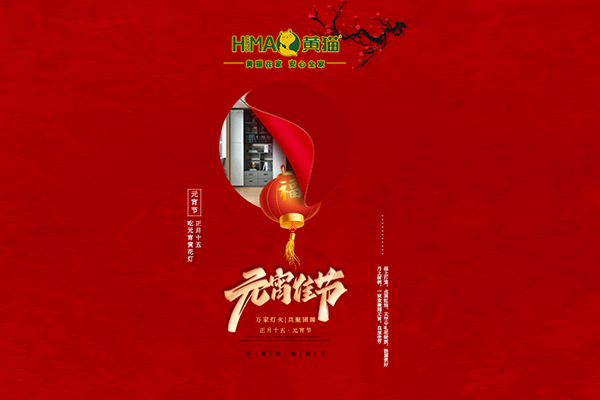 黃貓板材 | 團(tuán)團(tuán)圓圓，元宵快樂(lè)