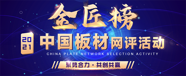 熱烈祝賀黃貓板材獲得金匠榜阻燃板和生態(tài)板十大品牌！