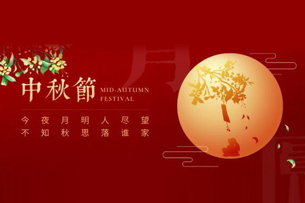 黃貓木業(yè) | 中秋恒久遠(yuǎn)，月圓永流傳！