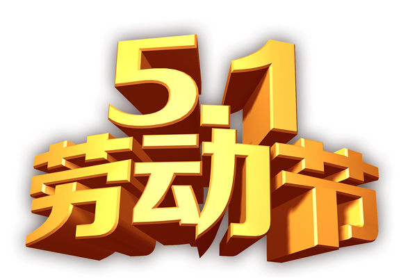 黃貓木業(yè) | 祝大家勞動(dòng)節(jié)快樂(lè)